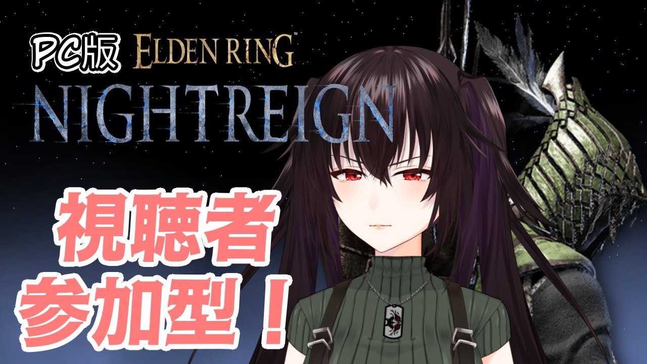 【PC版】未熟者がゆくナイトレイン！今度も夜を渡る！【参加型】  #ナイトレイン #エルデンリングナイトレイン