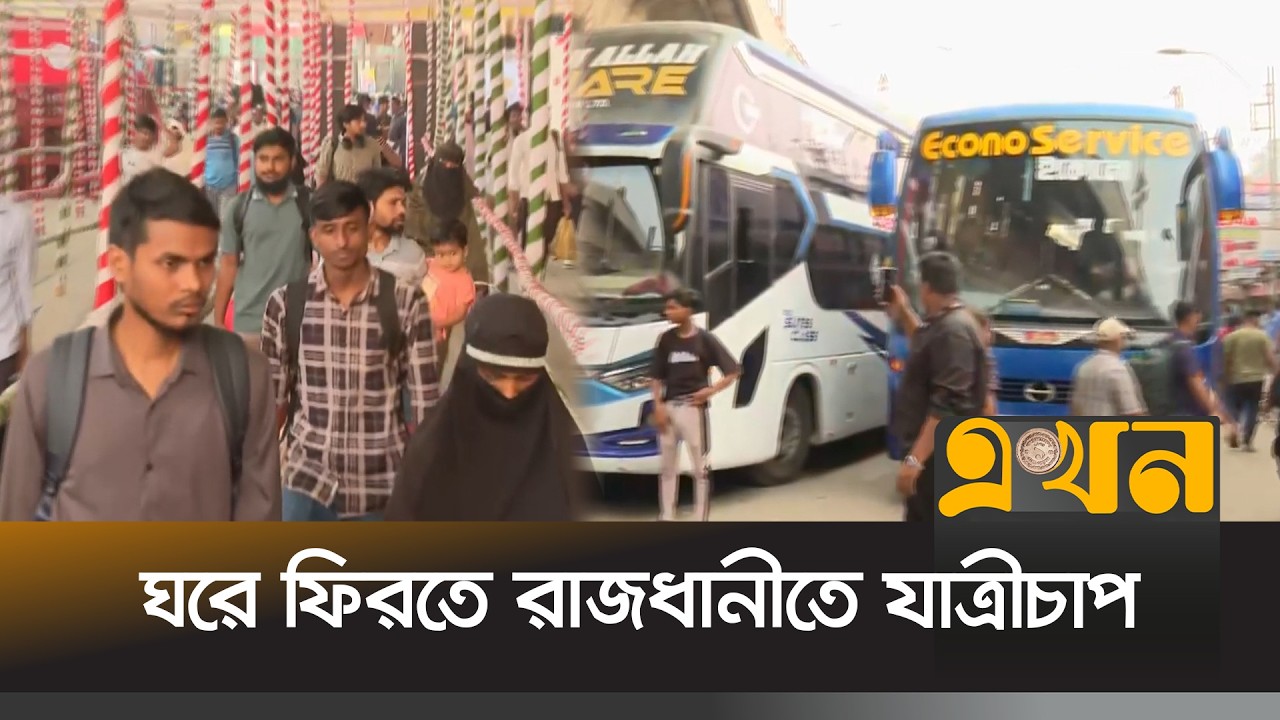 ছুটি শুরুর একদিন আগেই যাত্রীচাপ বেড়েছে | Eid Journey | Bus Journey | Ekhon TV