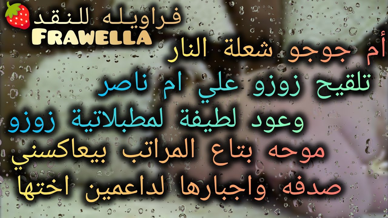 وعود لطيفه لمطبلاتيه زاهيه⛔موحه ومعاكسه بتاع المراتب⛔صدفه وتطفلها علي داعمين اختها⛔تيته قله⛔ام جوجو 