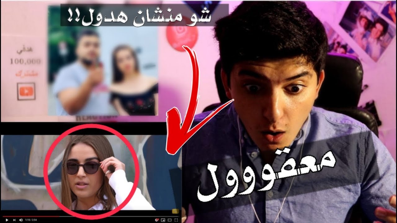 معقول بيقصد جواني (Official Music Video)  تيك توك رد فعلي صدمني