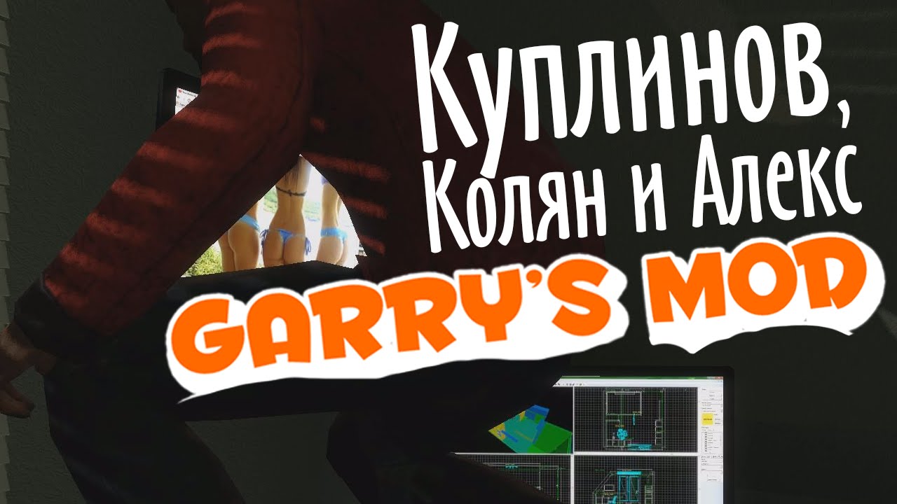 Garry's Mod. Undying Part 2. (Куплинов, Колян и Алекс)