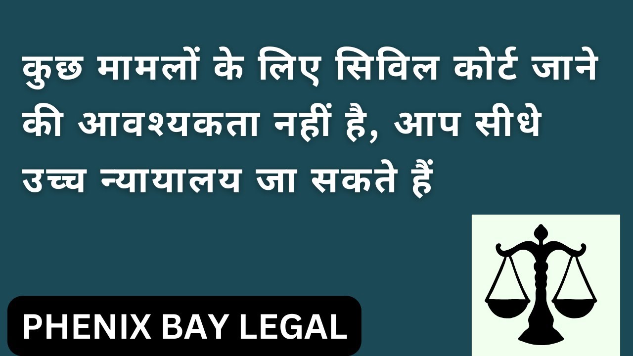 कुछ मामलों के लिए सिविल कोर्ट जाने की आवश्यकता नहीं है, सीधे उच्च न्यायालय जा सकते हैं