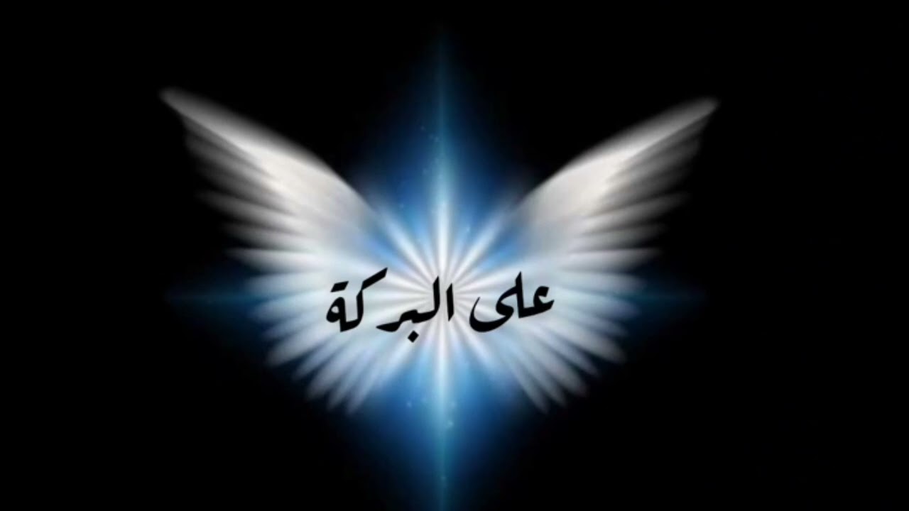 اختصر الوقت بالبركة ✨ جنود  الله التي ترافق من لديه البركة وكيف ننتج هذه الطاقه الروحيه التمكينيه ؟