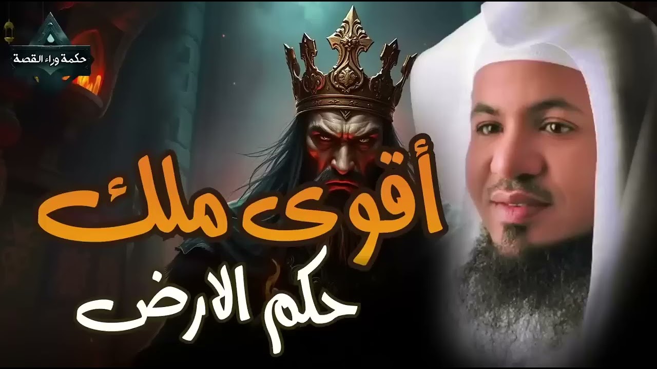 احد ملوك الارض الاربعة الذين حكموا الأرض ولم يصمد أمامهم أى جيش فمن هو؟    الشيخ محمد الشنقيطي