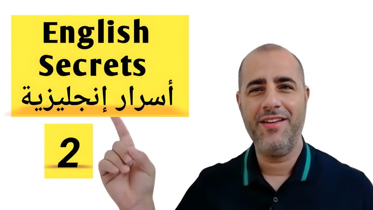 أسرار اللغة الإنجليزية - الحلقة الثانية - English Secrets