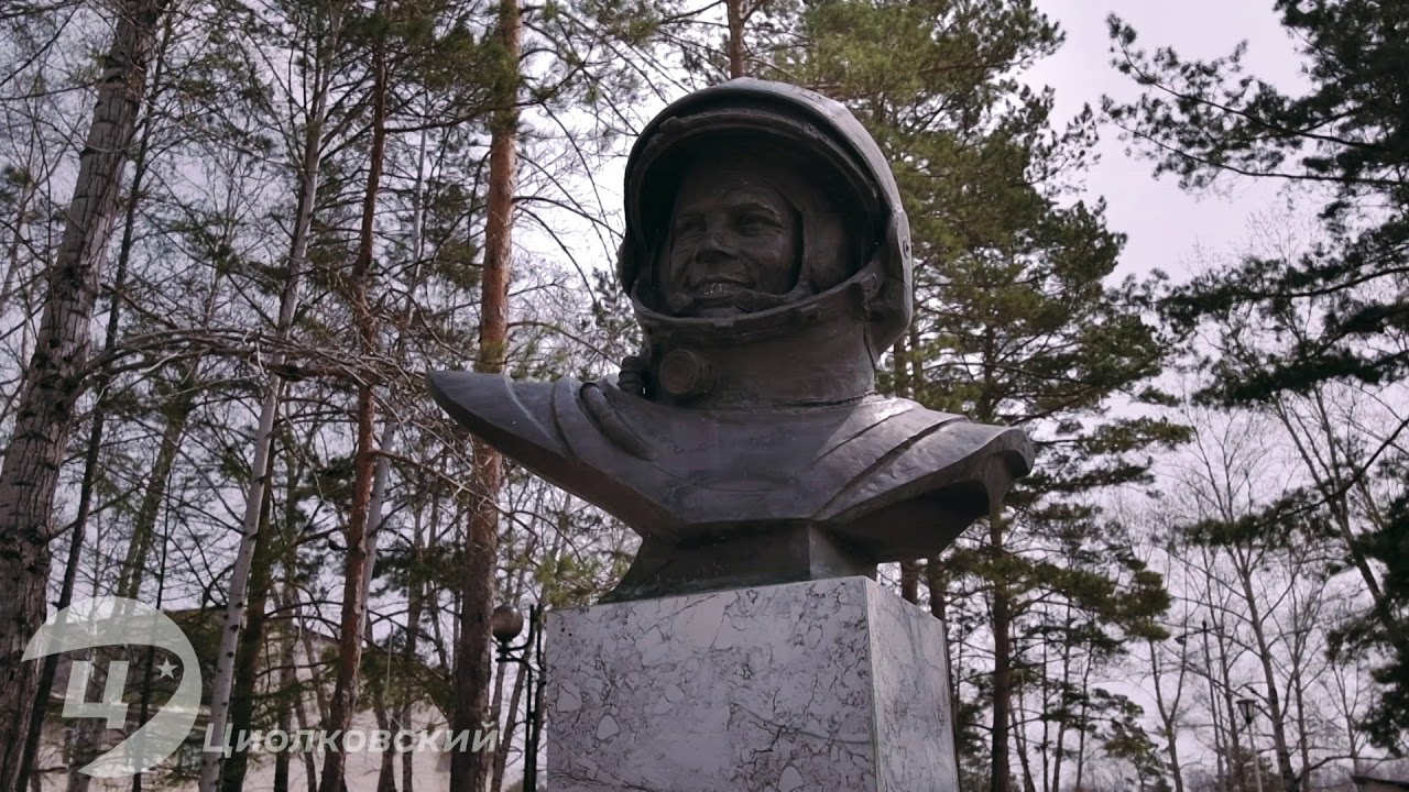 Циолковский - город будущего