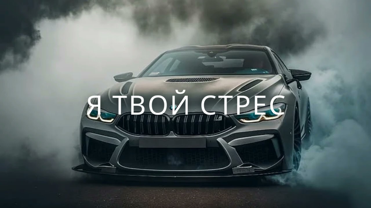 Саби - Я Твой Стрес //Оригинал//на канале TuneBox