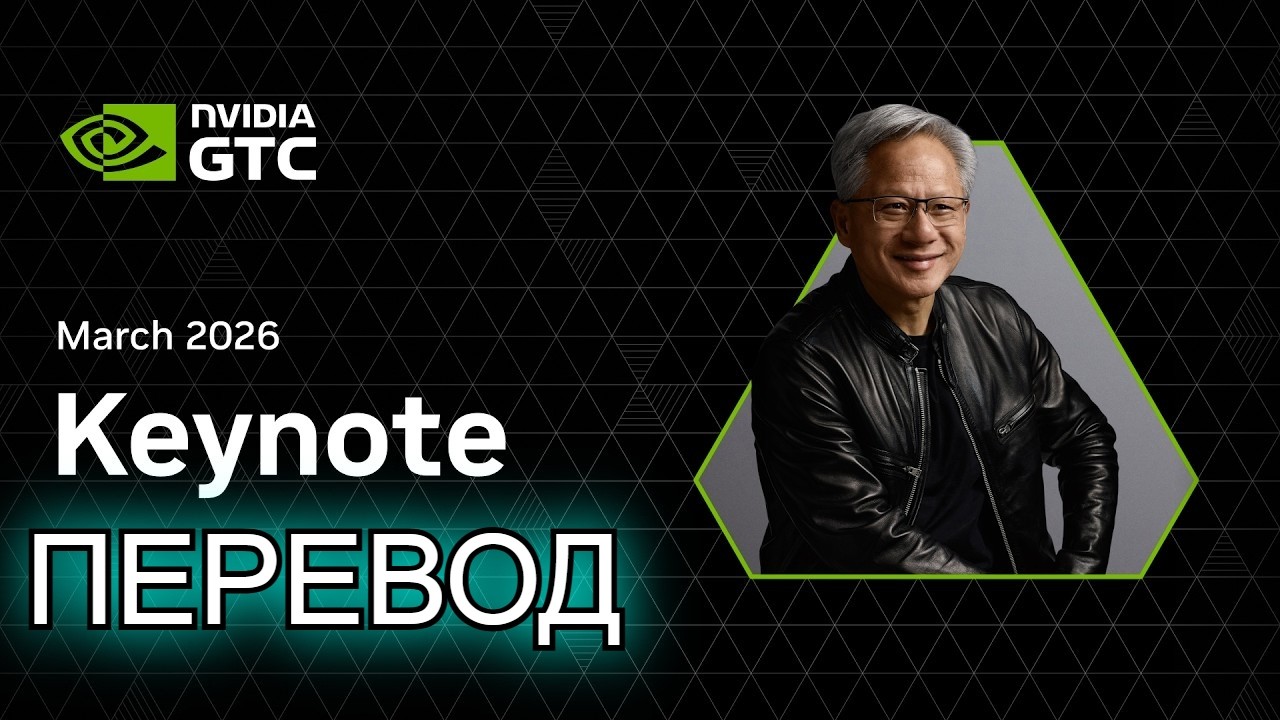 NVIDIA GTC 2026 — ПЕРЕВОД ЛАЙВ
