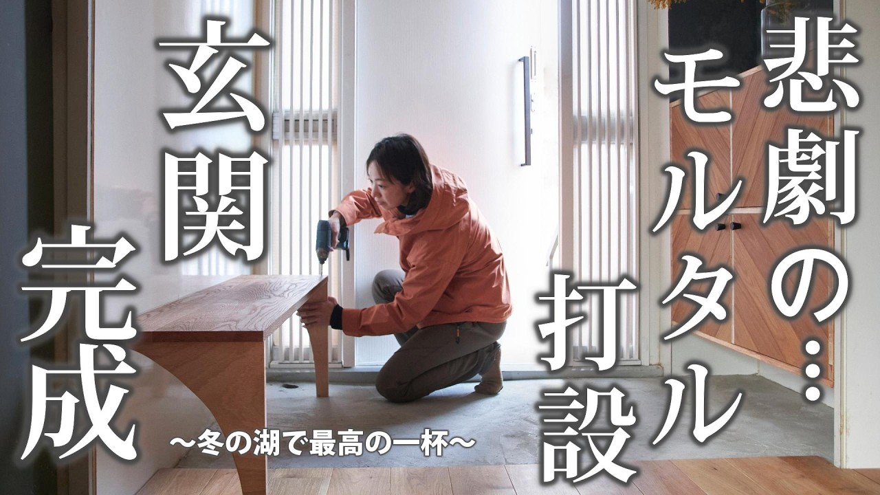 #65【モルタル土間と造作ベンチをDIY】玄関リフォーム完成へ！八ヶ岳の湖でいただく至福の珈琲