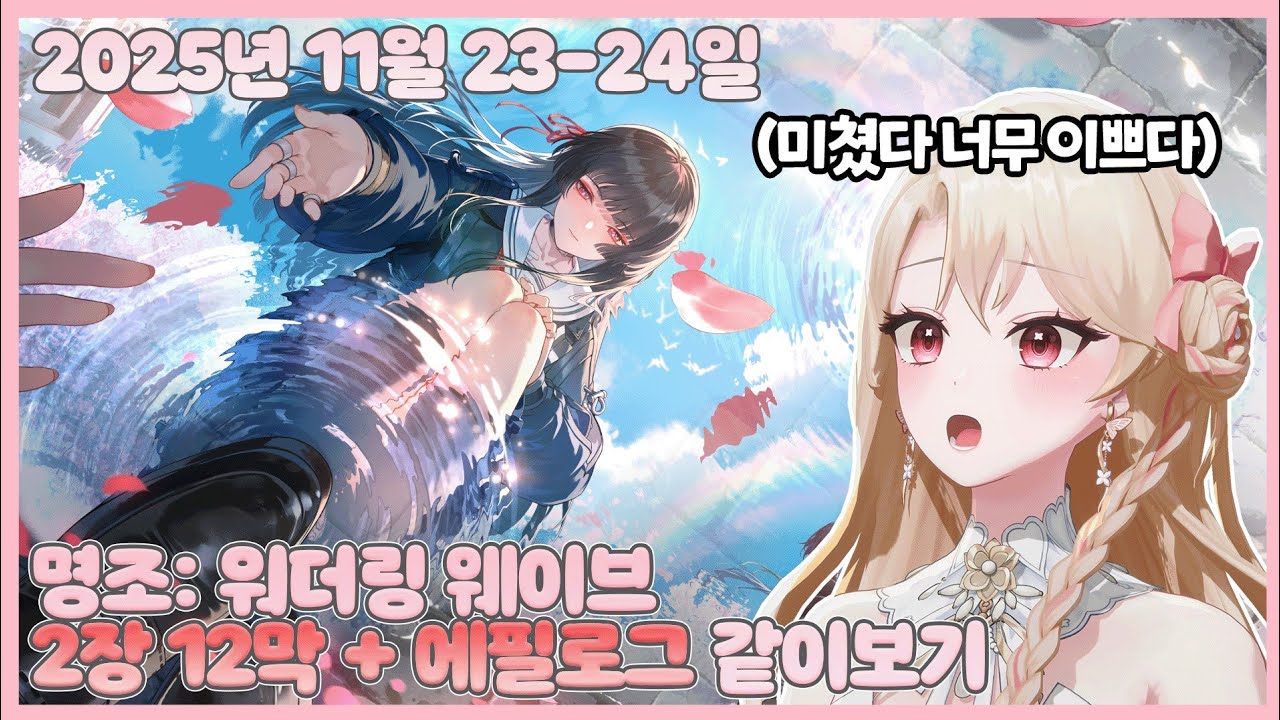 20251123-24 명조: 워더링 웨이브 2장 12막+에필로그 같이보기【모아 다시보기】