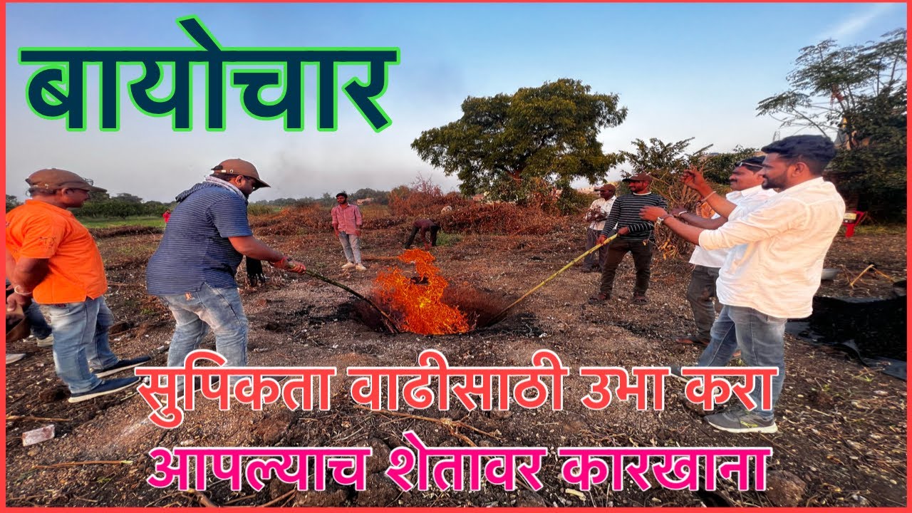 बायोचार तयार करा घरच्या घरी।कमी खर्चात जमिनीची सुपिकता वाढ