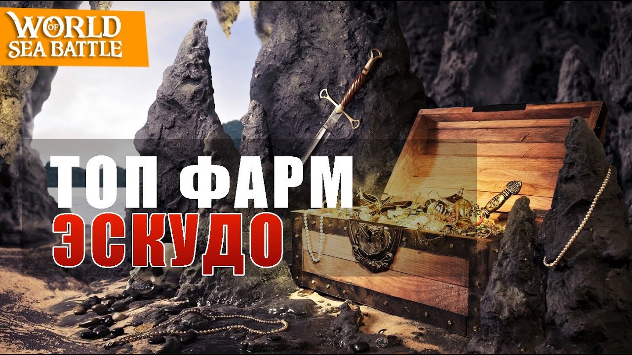 Фарм эскудо и чертежей в игре world of sea battle