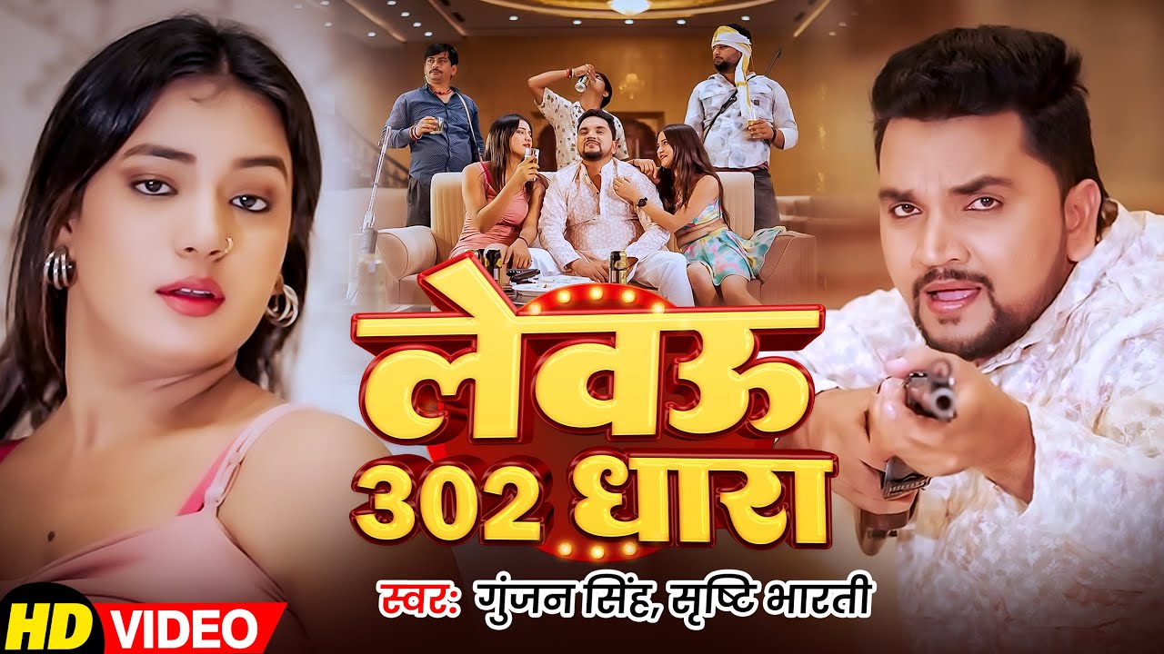 #Video | लेवऊ 302 धारा | #Gunjan Singh, #Shrishti Bharti का बलास्ट सॉन्ग | New Maghi Hits Song 2026