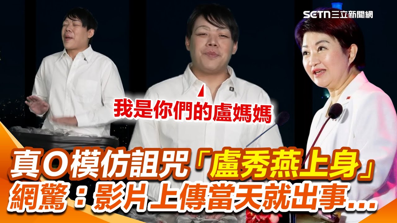 真O模仿詛咒...「模仿誰誰出事」再加一？！挑戰再升級 「盧媽媽上身」打鼓好嗨XD 影片上傳當天就出事...網驚：科學的盡頭是玄學【94要客訴】