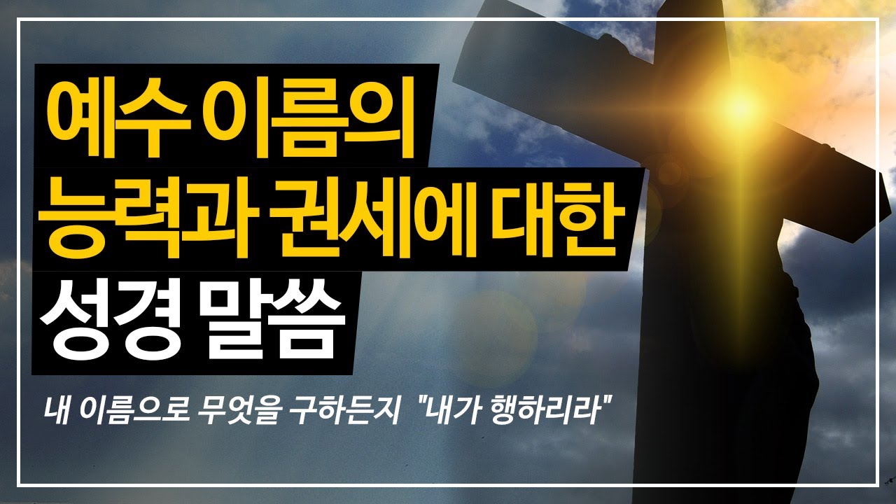 예수 이름의 능력과 권세에 대한 성경 말씀