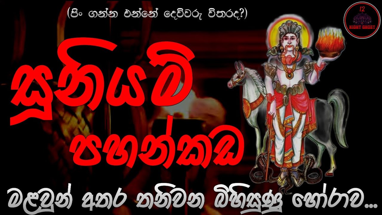 සූනියම් පහන්කඩ | @12NightGhost  | Holman katha | Holman katha sinhala | Ghost story 105