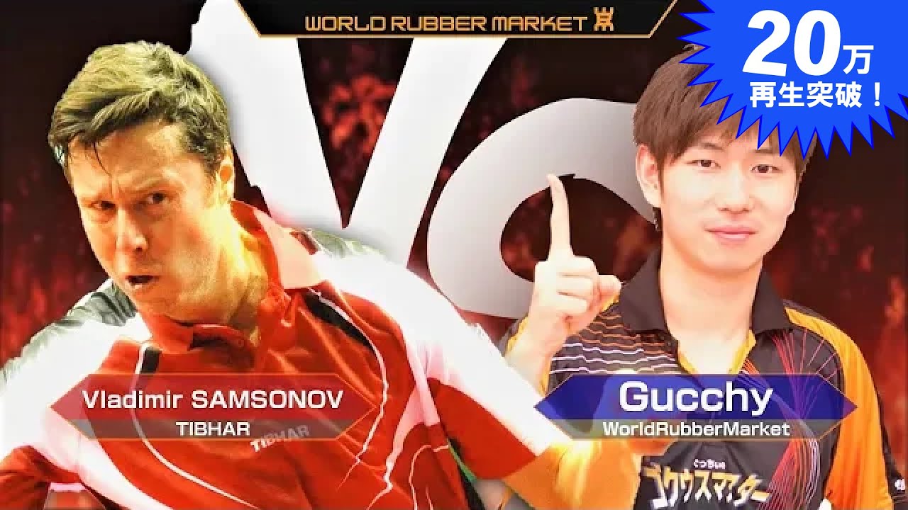 【世界王者3回】サムソノフVSぐっちぃ(TIBHAR)【卓球知恵袋】table  tennis Vladimir Samsonov