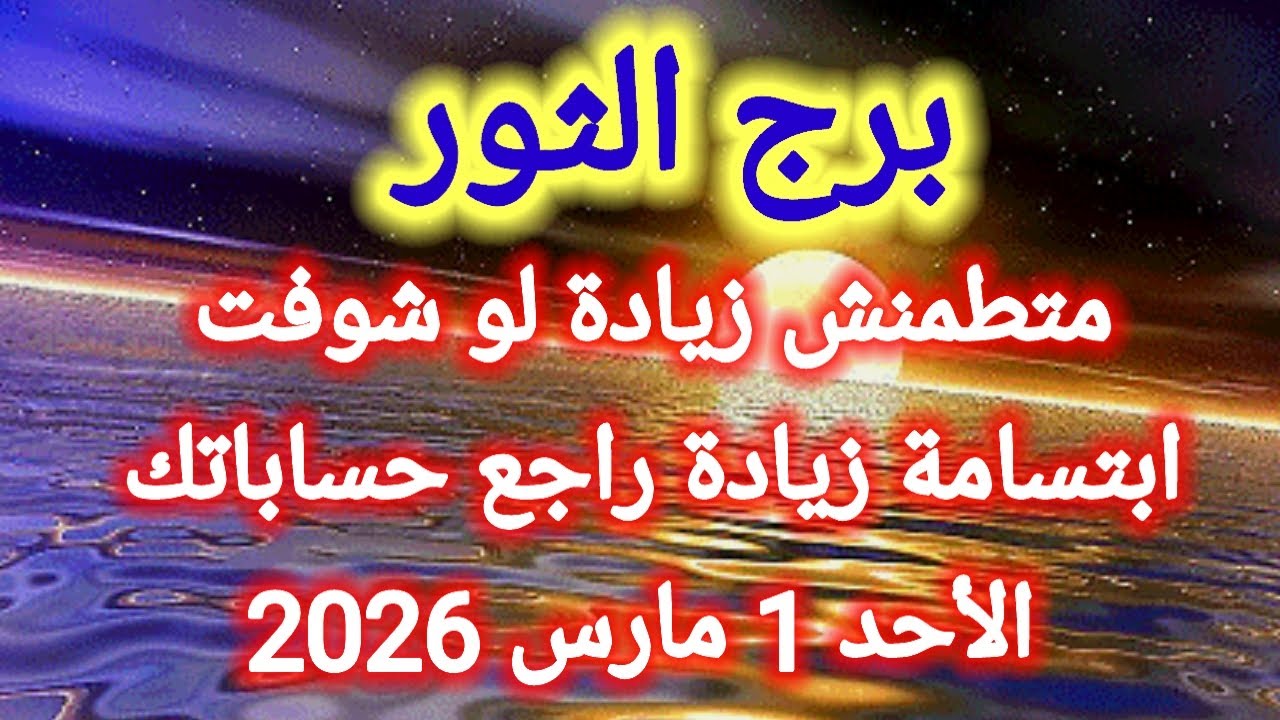 توقعات برج الثور اليوم 💯💌 متطمنش زيادة لو شوفت ابتسامة زيادة راجع حساباتك 👉 الأحد 1 مارس 2026