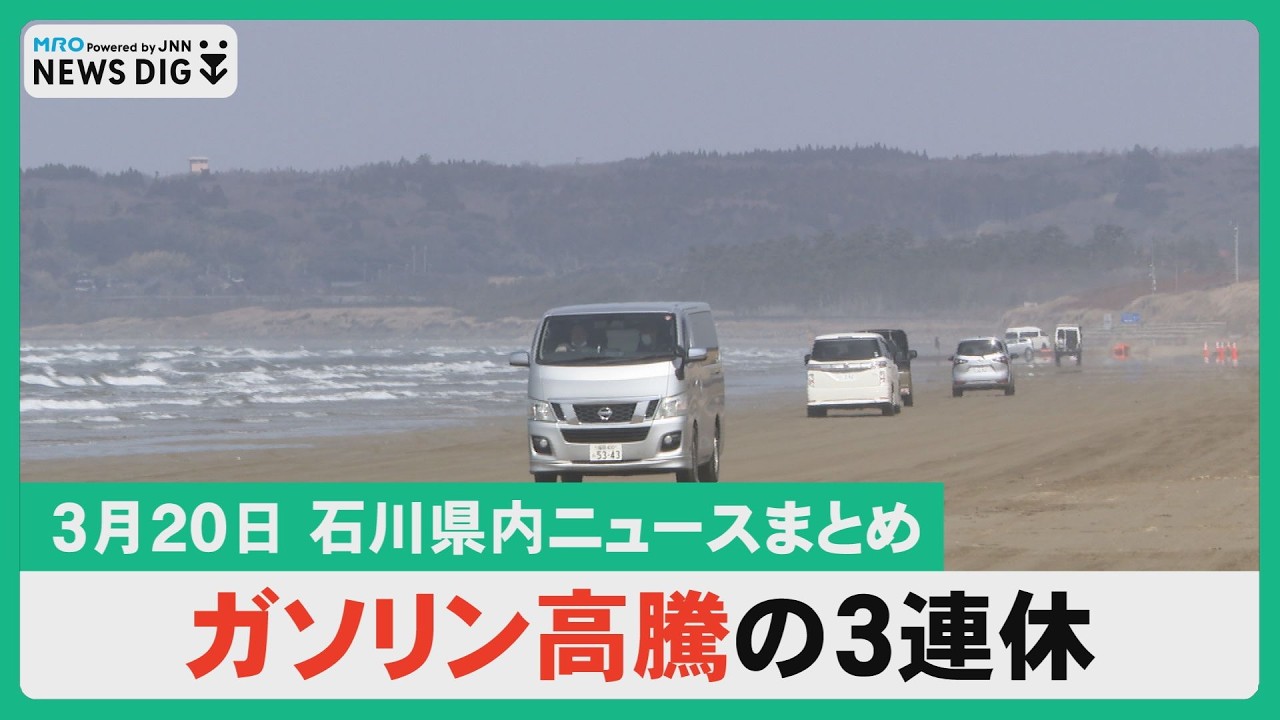 【県内ニュースまとめ】ガソリン高騰の3連休　道の駅で海鮮フェア/金沢大学で卒業式/アイスリンク再開/鳥越地滑り 麓の高齢者施設対象に説明会/金沢IT部活卒部式　他