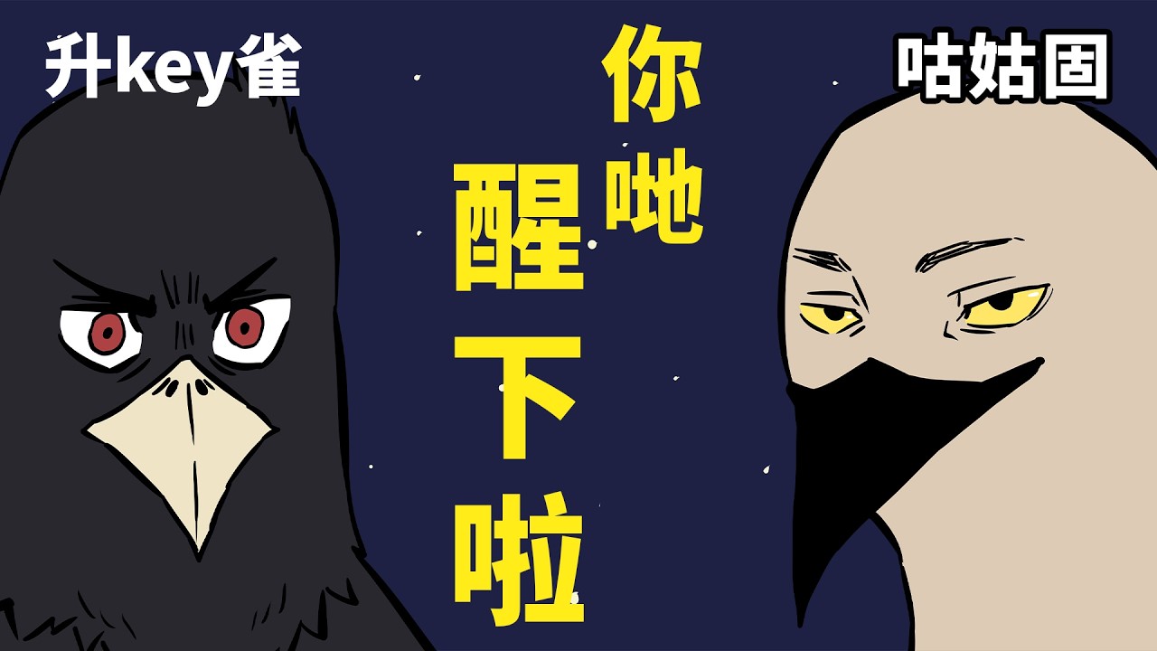 【勁短片】升key雀與咕姑固的深夜真心話 #阿奇不妙屋