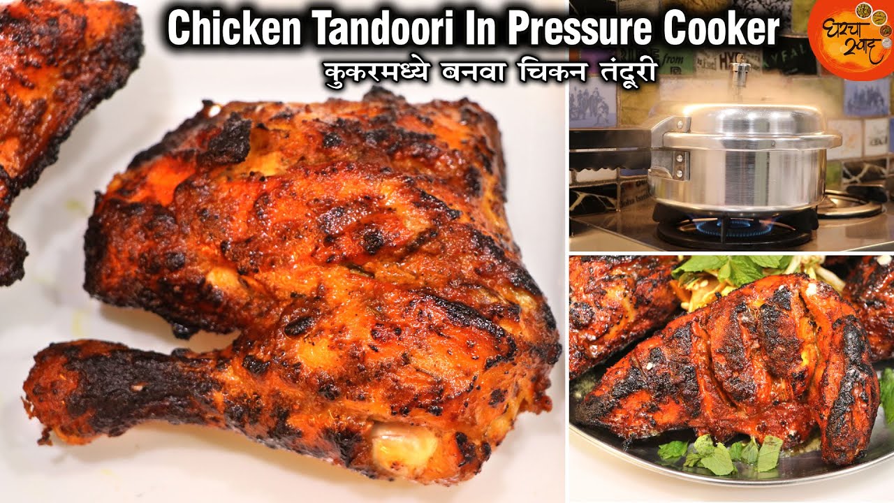 Chicken Tandoori In Pressure Cooker | कुकरमध्ये बनवा परफेक्ट चिकण तंदुरी | Chicken Tandoori Recipe