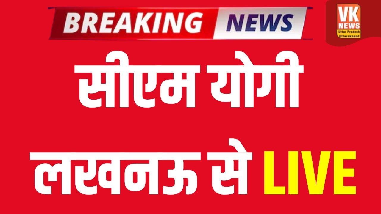 LIVE: Lucknow में CM Yogi PRAGATI पोर्टल के संबंध में कर रहे पत्रकार बंधुओं से वार्ता !