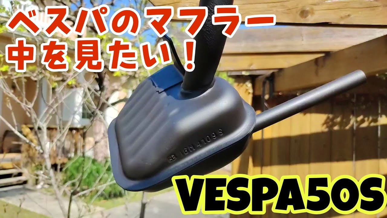 ベスパのマフラーの中どーなってる？？Inside the Vespa muffler