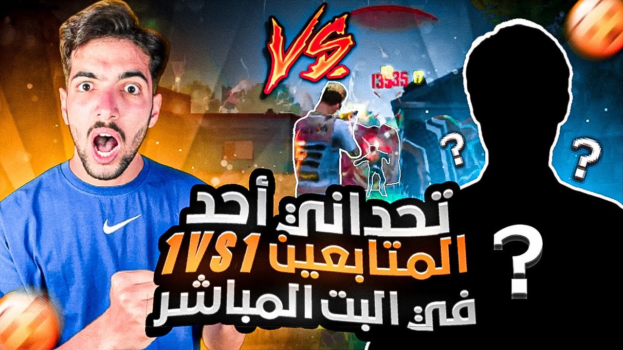 تحداني أحد المتابعين 1VS1 في بث مباشر😲 و هذا يلي صار✨فري فاير