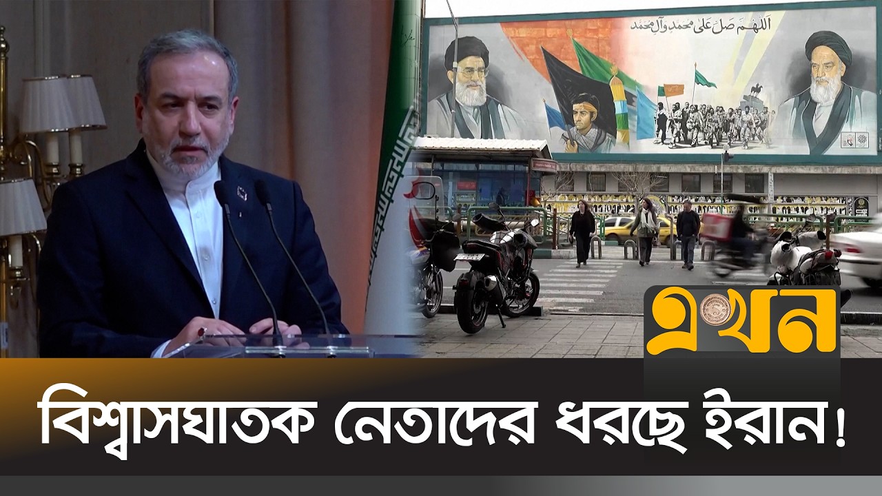 ইসরাইল-যুক্তরাষ্ট্রের সঙ্গে হাত মিলানো ৪ নেতা গ্রেপ্তার! | Iran Politics | #Mossad | Ekhon TV