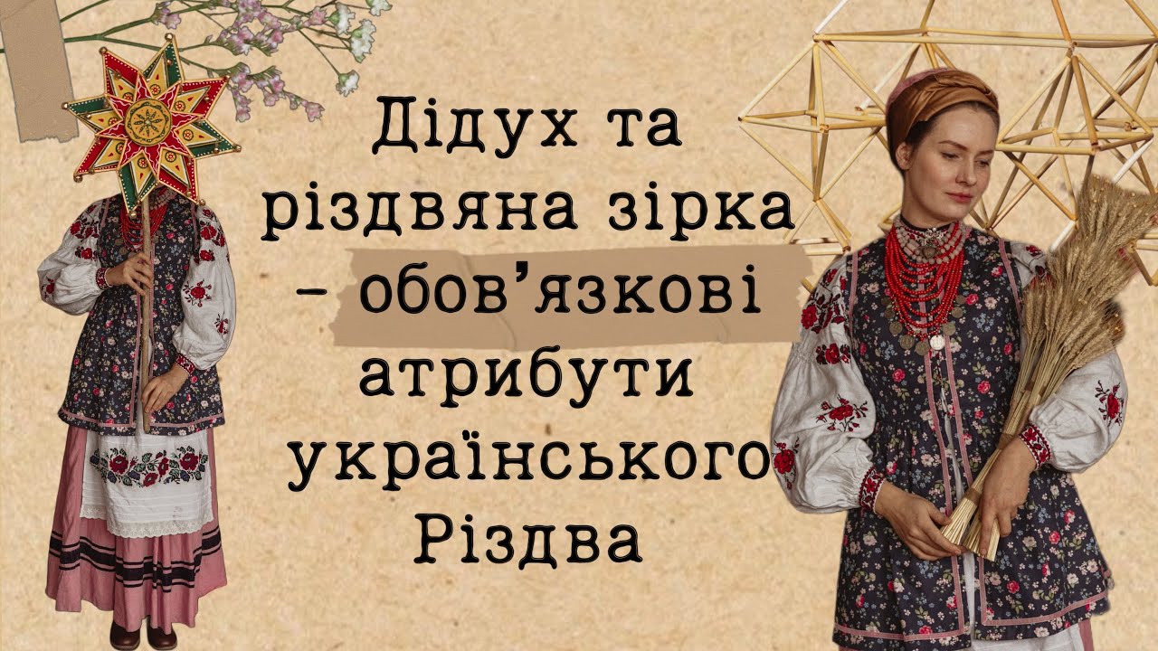 Дідух та різдвяна зірка | українські прикраси на різдво і новий рік