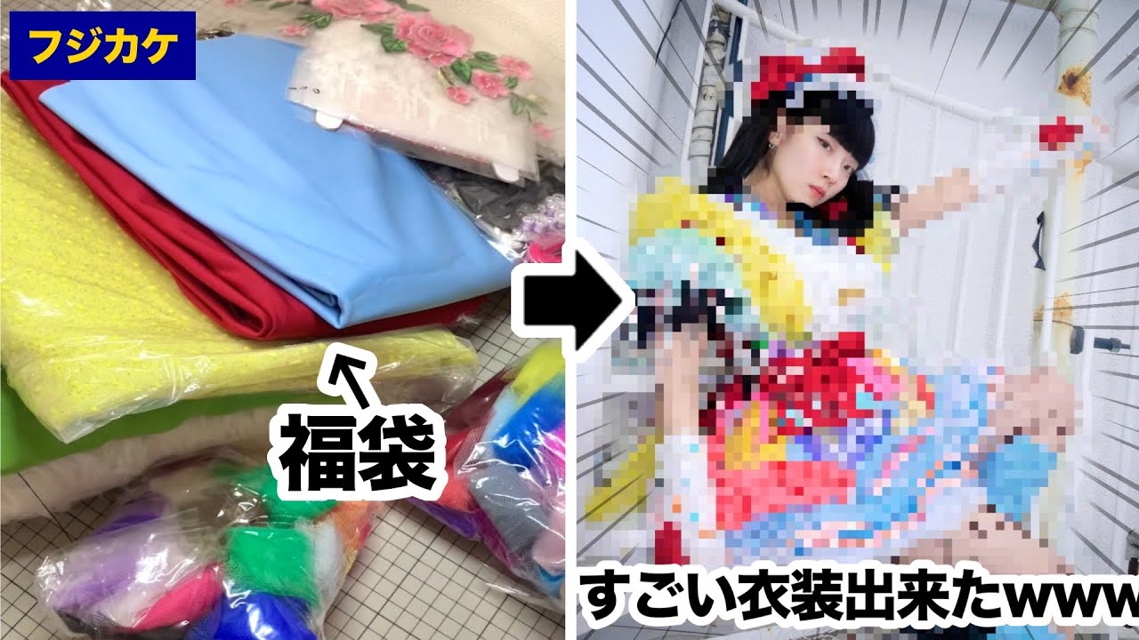 【福袋2026】生地屋の3,000円の福袋を開封！！→ 衣装にしてみた！【フジカケ】
