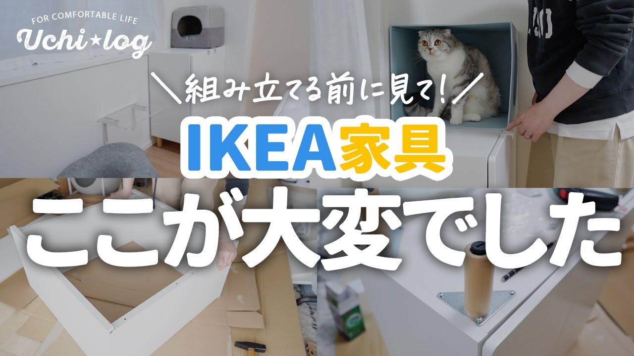 【IKEA家具で模様替え】1人で組み立てたら大苦戦！つまづきポイントをお伝えします｜スモースタード｜50代主婦