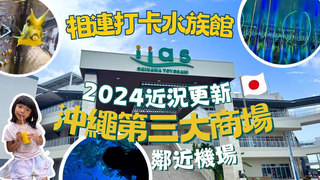 【沖繩購物指南】近年最新開幕の沖繩第三大商場iias ︳相連新打卡水族館DMM ︳鄰近機場 不論自駕或不自駕都極方便 #沖繩旅遊 #沖繩自駕遊 #沖繩租車 #沖繩自由行