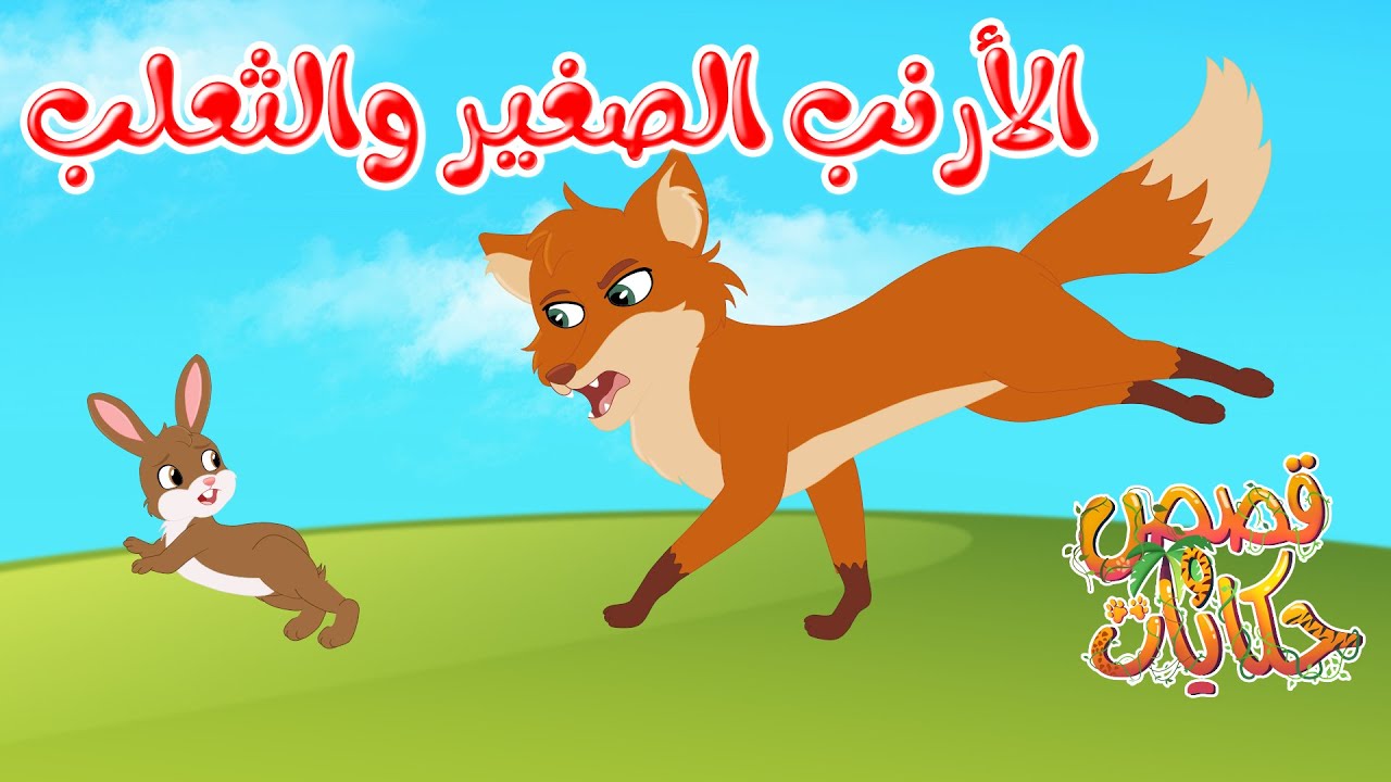 قصص أطفال قبل النوم - قصة الأرنب الصغير والثعلب