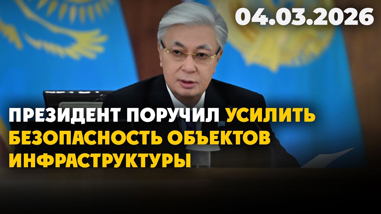 Президент поручил усилить безопасность объектов инфраструктуры | 04.03.2026