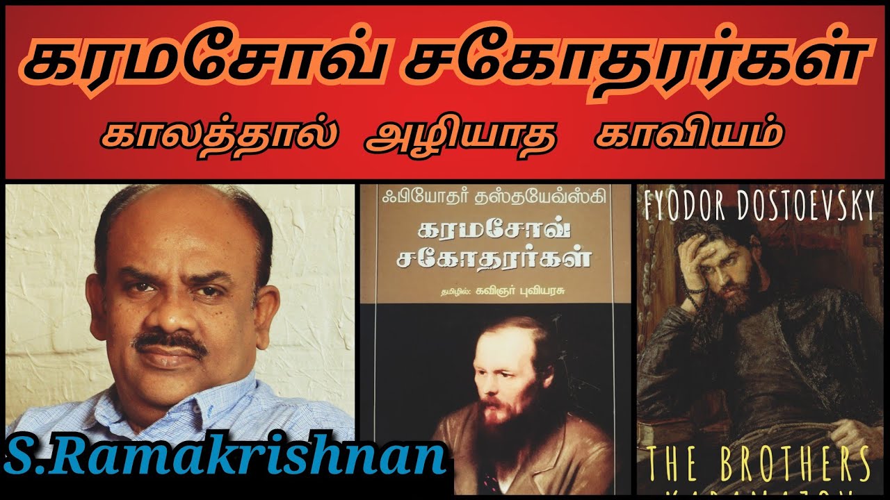 S Ramakrishnan Speech | Tamil speech | தஸ்டயேஸ்கியின் கரமசோவ் சகோதரர்கள் | எஸ்.ராமகிருஷ்ணன்