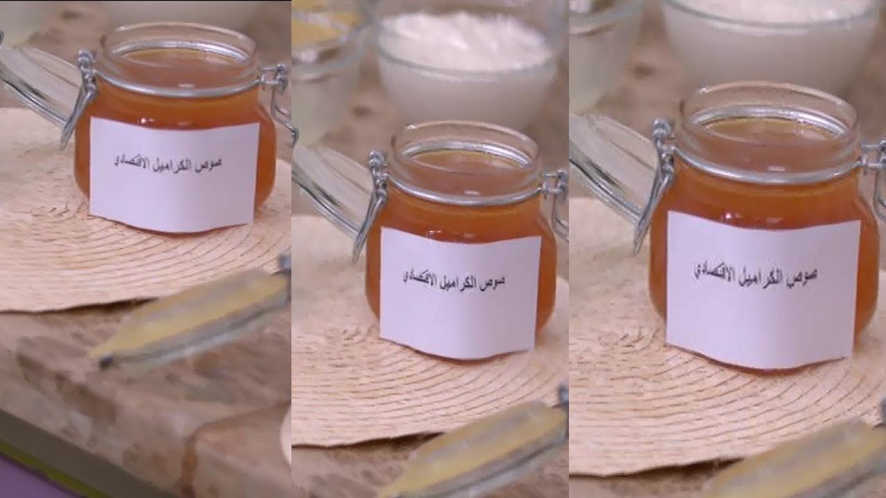 طريقة عمل صوص الكراميل الاقتصادي | العزومة مع الشيف فاطمة أبو حاتي