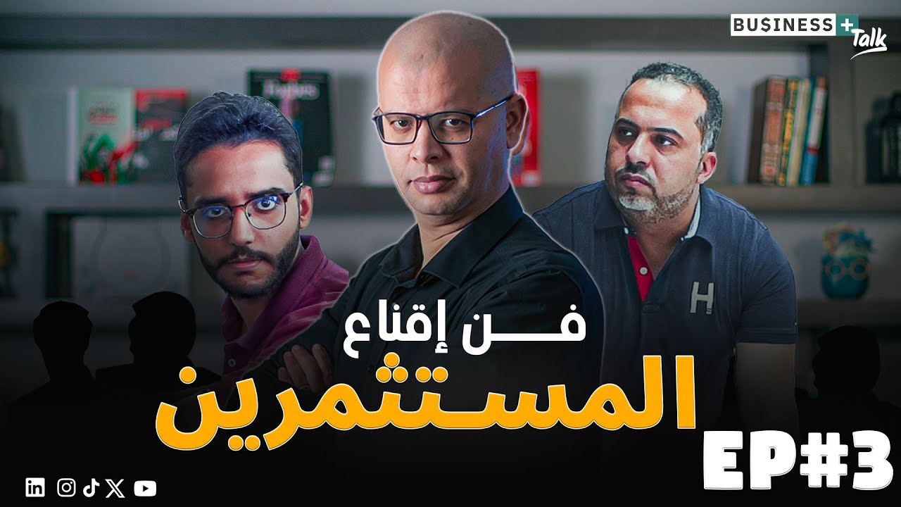 BUSINESS+ Talk #3 | اكتشف كيف تقنع المستثمرين بضخ أموالهم في شركتك الناشئة
