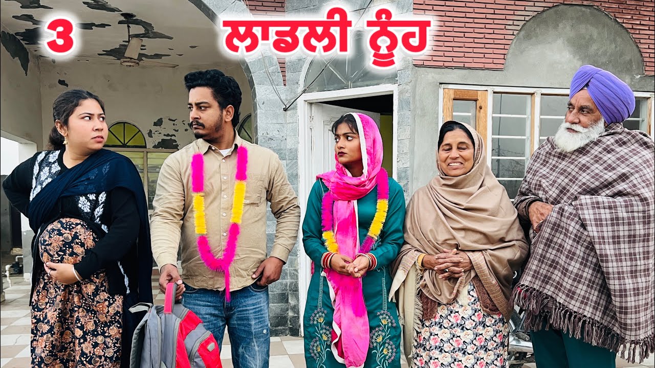 ਲਾਡਲੀ ਨੂੰਹ || LADLl NUHH 3 || (PREGNANT) || PUNJABI SHORT MOVIE 2026 || @KDMANSA31