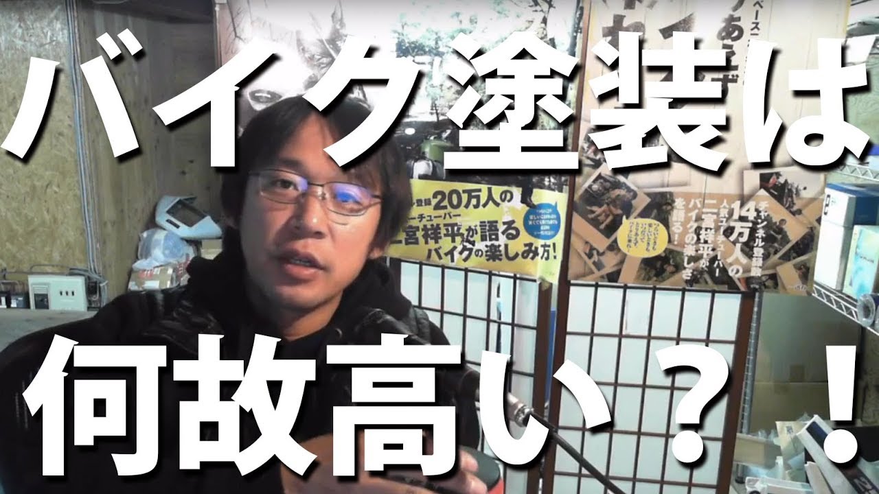 業界裏話？なぜバイクの塗装は高価で、店が少ないのか説明します