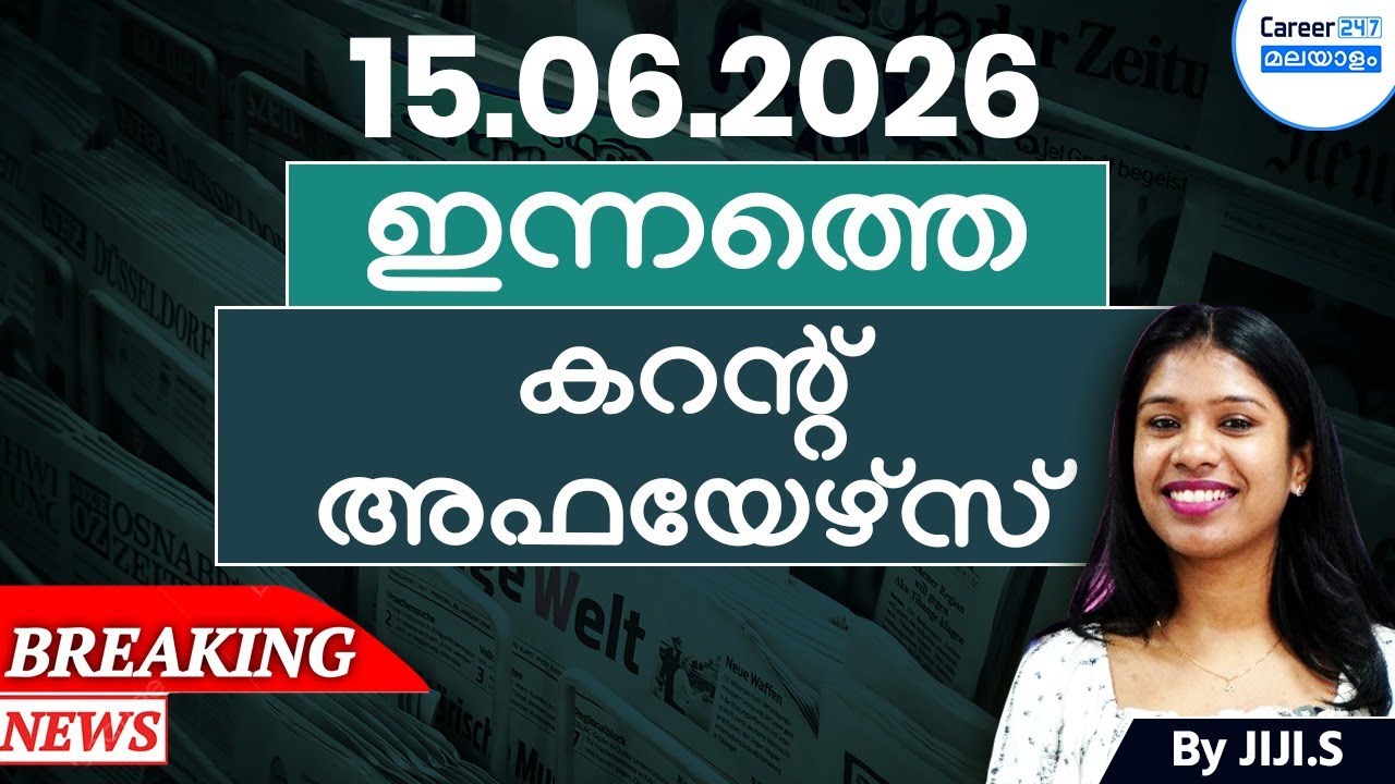 ജൂൺ 15 പ്രതിദിന കറന്റ് അഫയേഴ്സ് | മലയാളം | സമ്പൂർണ്ണ വിശകലനം | കറന്റ് അഫയേഴ്സ് എഴുതിയത്: ജിജി മാഡം