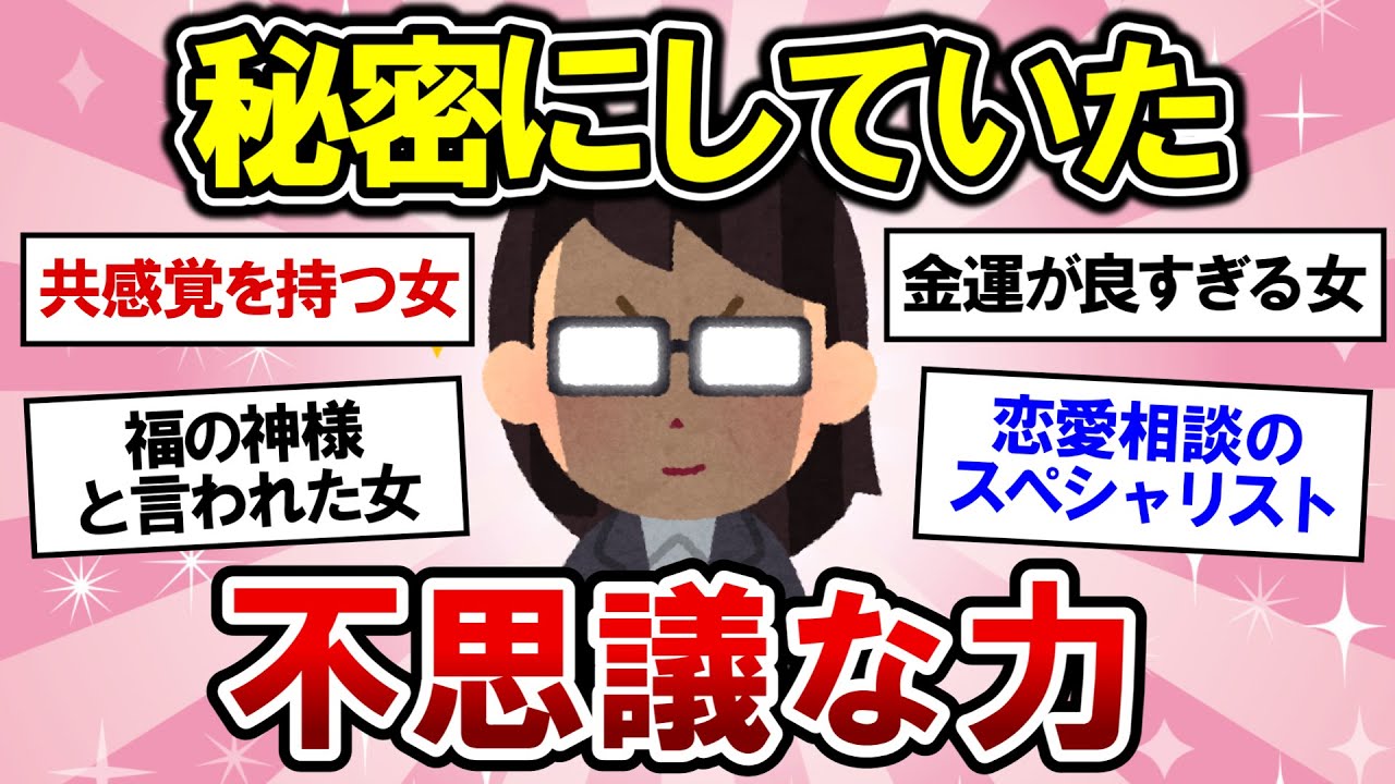 【有益】自分だけかも・・！？秘密にしていた不思議な力、教えます！【ガルちゃんまとめ】