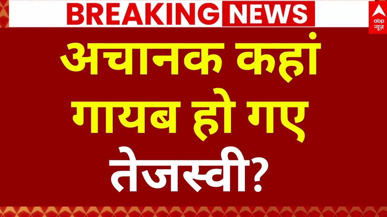 Tejashwi Yadav News: अचानक कहां गायब हो गए तेजस्वी? | Bihar Elections Results | RJD | NDA