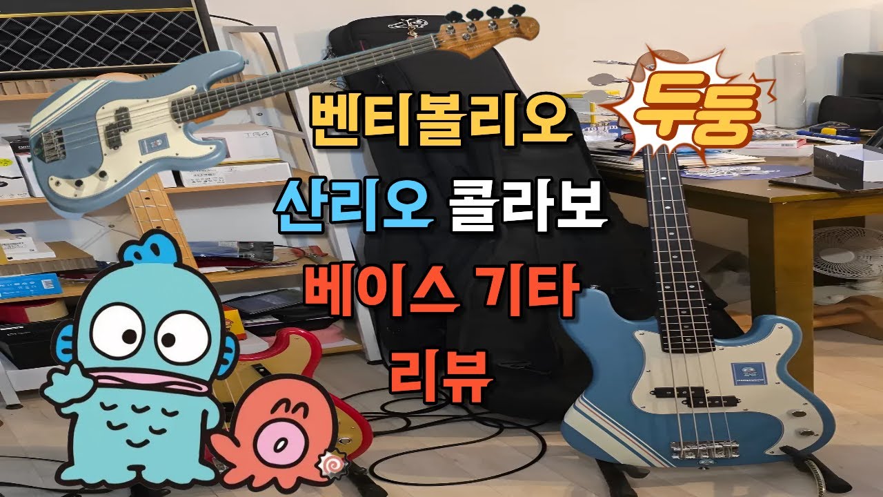 입문용 베이스 추천 ! 벤티볼리오 산리오 캐릭터즈 프레시전 베이스