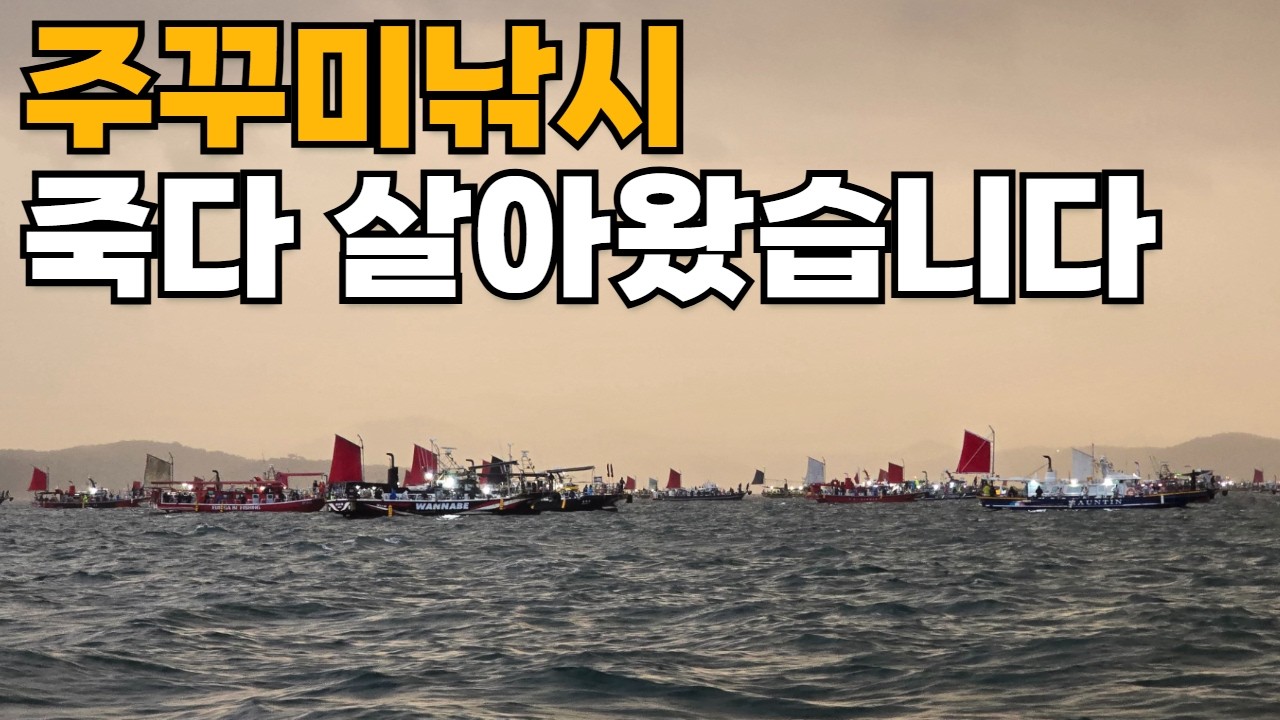 주꾸미낚시 이렇게 까지 해야하나요..