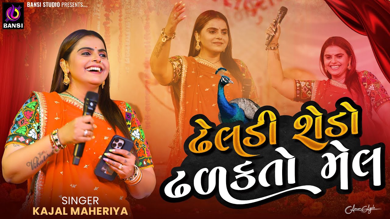 ઢેલડી શેડો ઢળકતો મેલ - KAJAL MAHERIYA || Trending Song || Bewafa Gujarati Song || Kheralu Live 2026