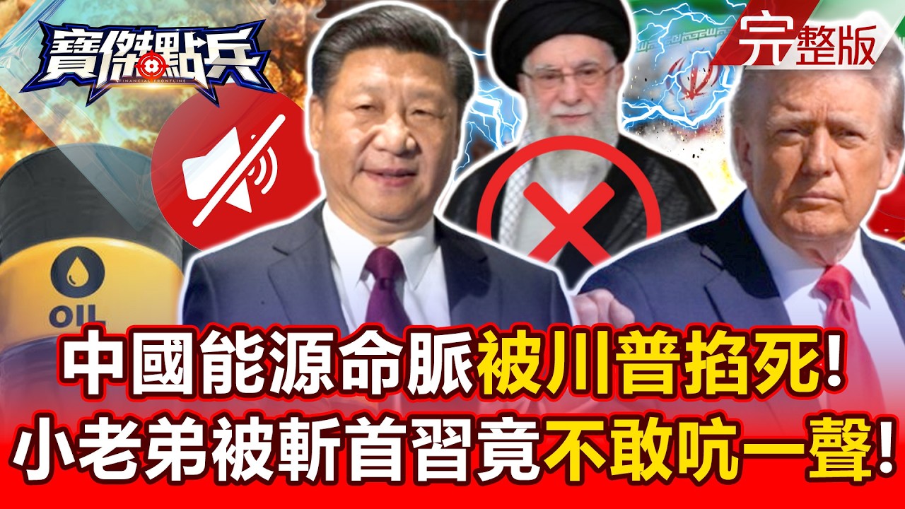 【全集】中國能源命脈被川普掐死！ 小老弟被斬首習近平竟「不敢吭一聲」！ - 黃世聰 吳子嘉 邱師儀 梁東屏 劉寶傑《寶傑點兵》2026.03.02