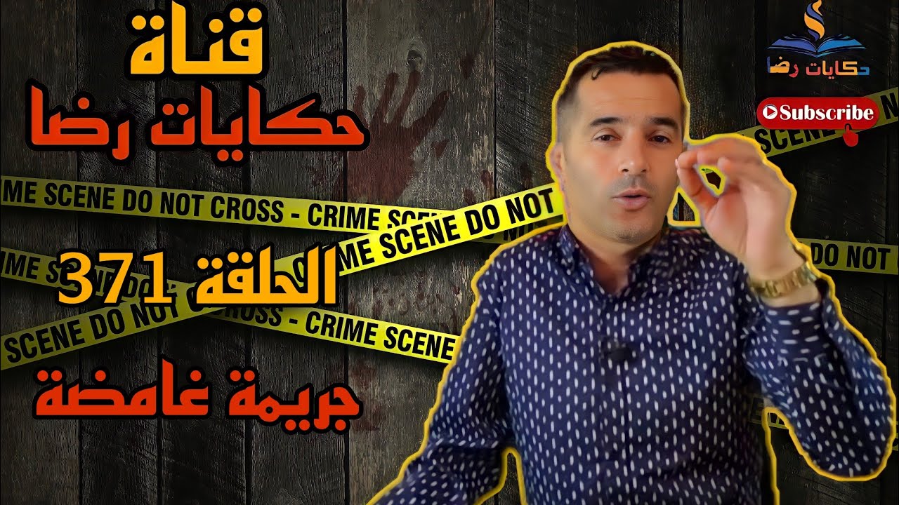 الحلقة رقم 371 : حكايات رضا | جريمة قتل غامضة