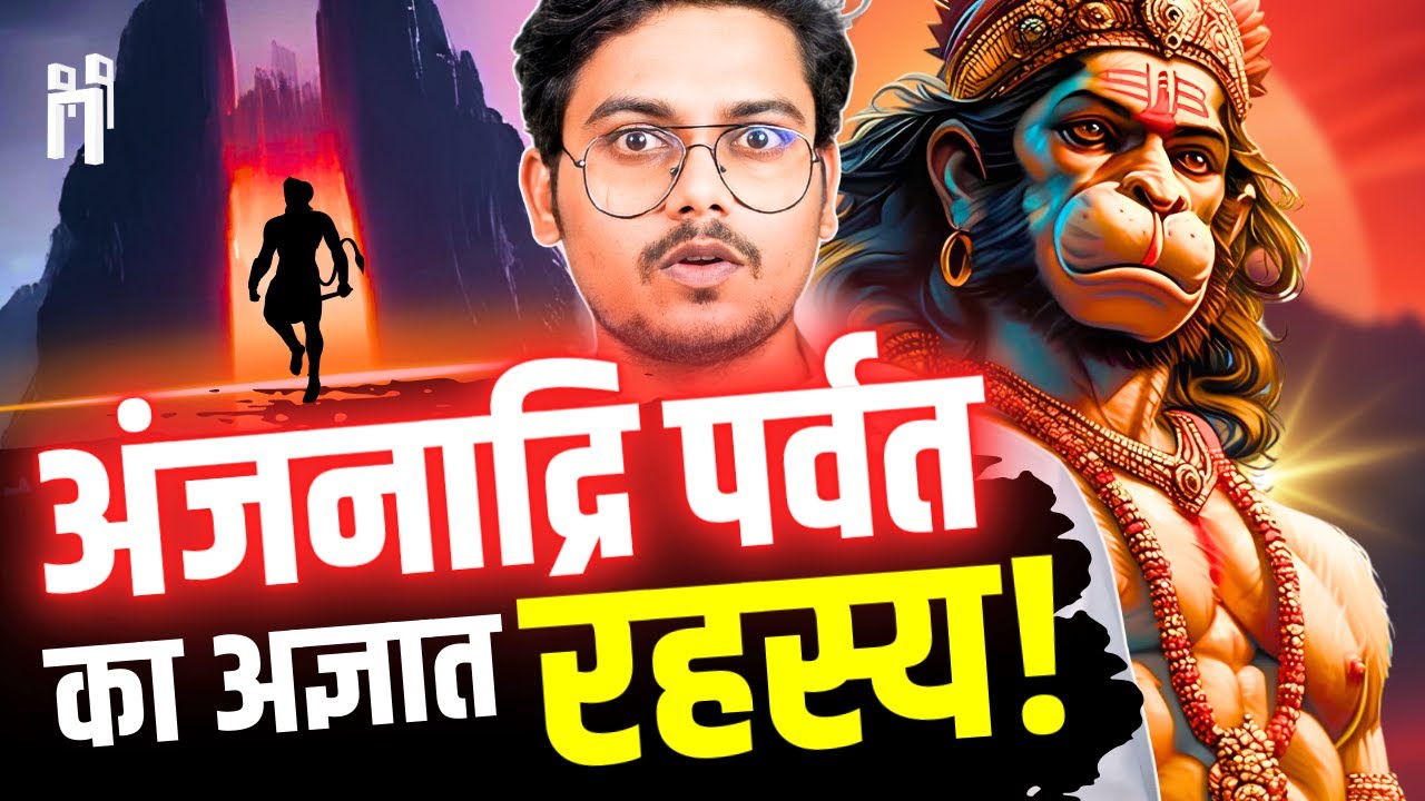 अंजनाद्रि पर्वत का अनसुलझा रहस्य! | Finding the Birthplace of Hanuman Ji | #90
