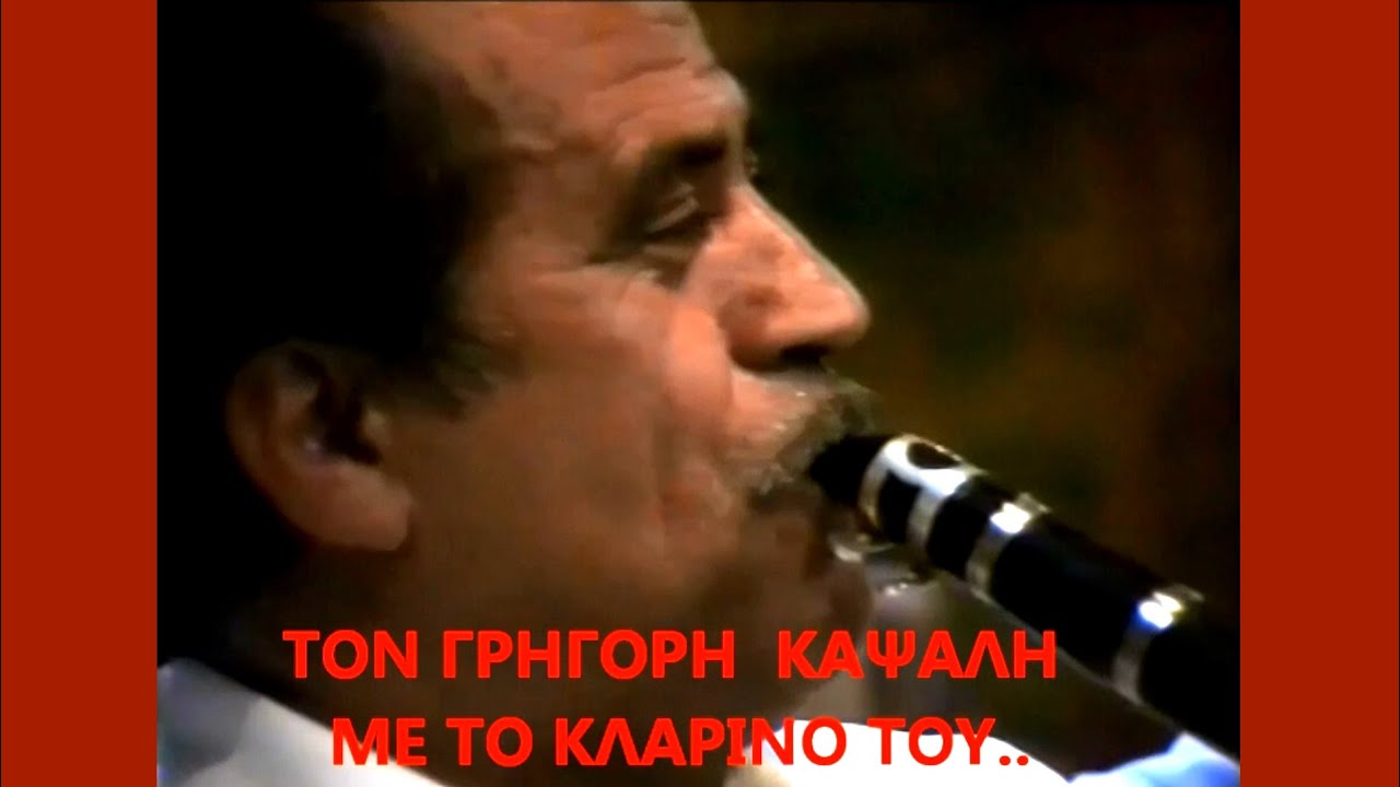 ΚΑΤΑΠΛΗΚΤΙΚΟ  ΟΡΓΑΝΙΚΟ, ΜΕ ΤΟΝ ΓΡΗΓΟΡΗ ΚΑΨΑΛΗ (ΚΛΑΡΙΝΟ)-1990